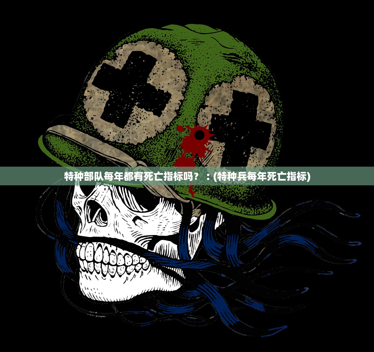 特种部队每年都有死亡指标吗？︰(特种兵每年死亡指标)