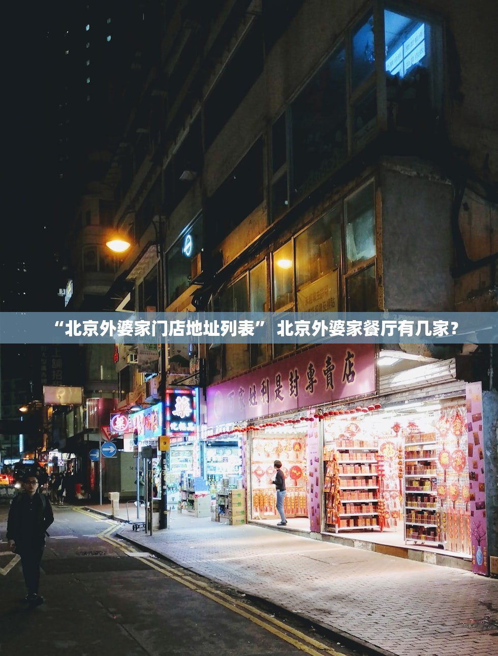 “北京外婆家门店地址列表” 北京外婆家餐厅有几家？