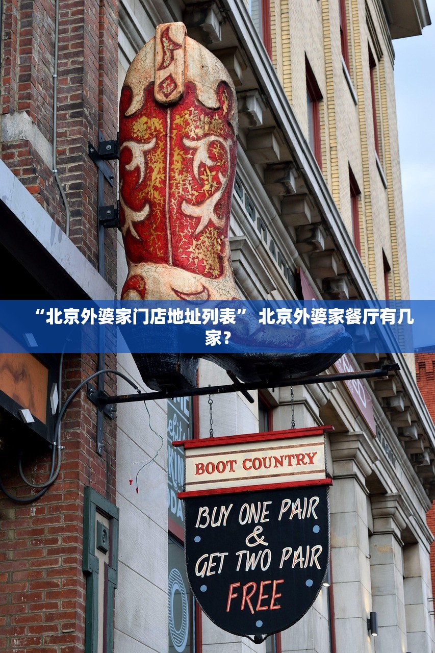“北京外婆家门店地址列表” 北京外婆家餐厅有几家？