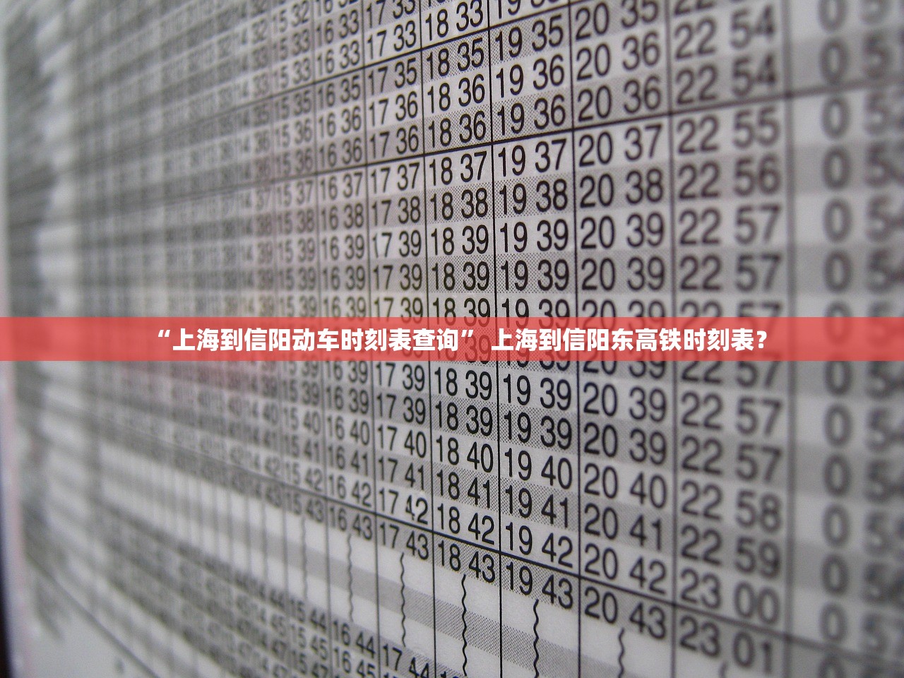 “上海到信阳动车时刻表查询	” 上海到信阳东高铁时刻表？