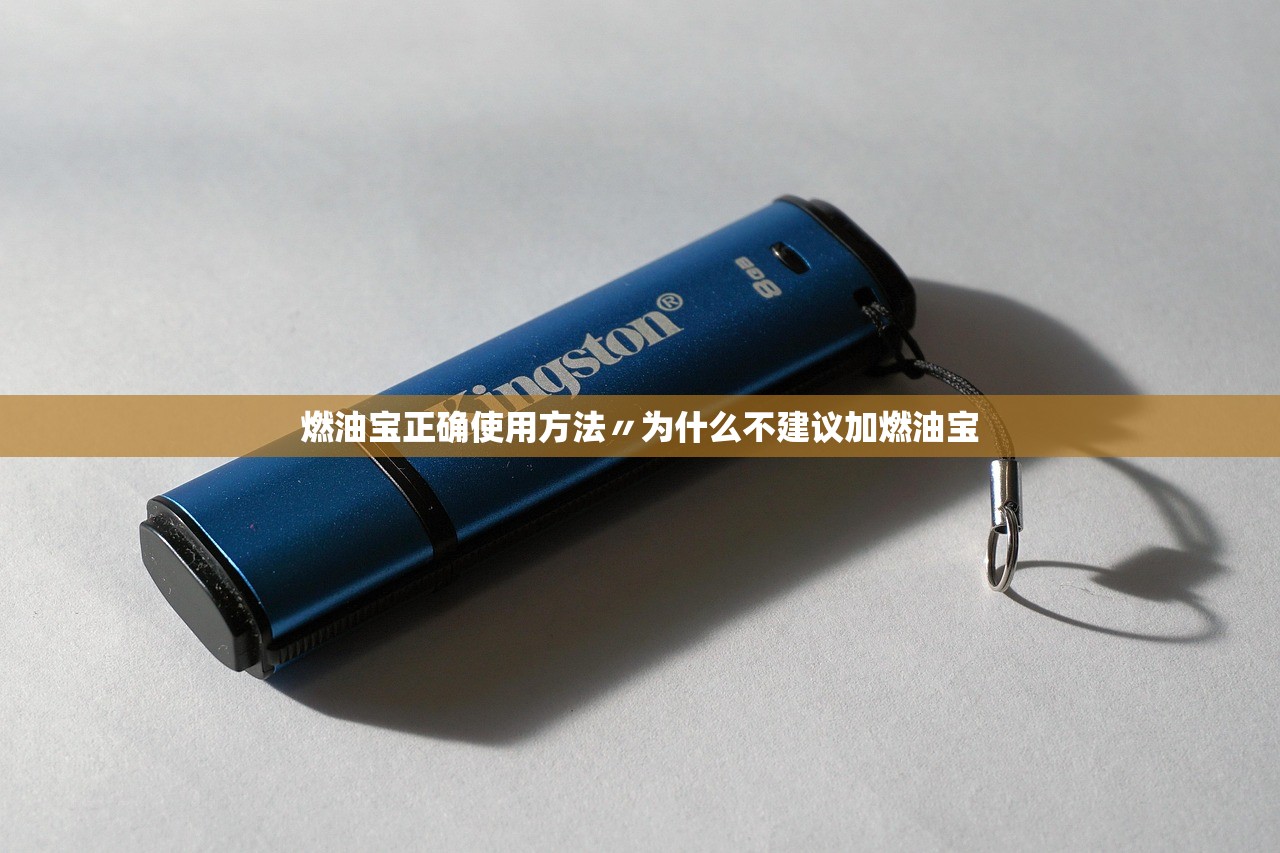 燃油宝正确使用方法〃为什么不建议加燃油宝
