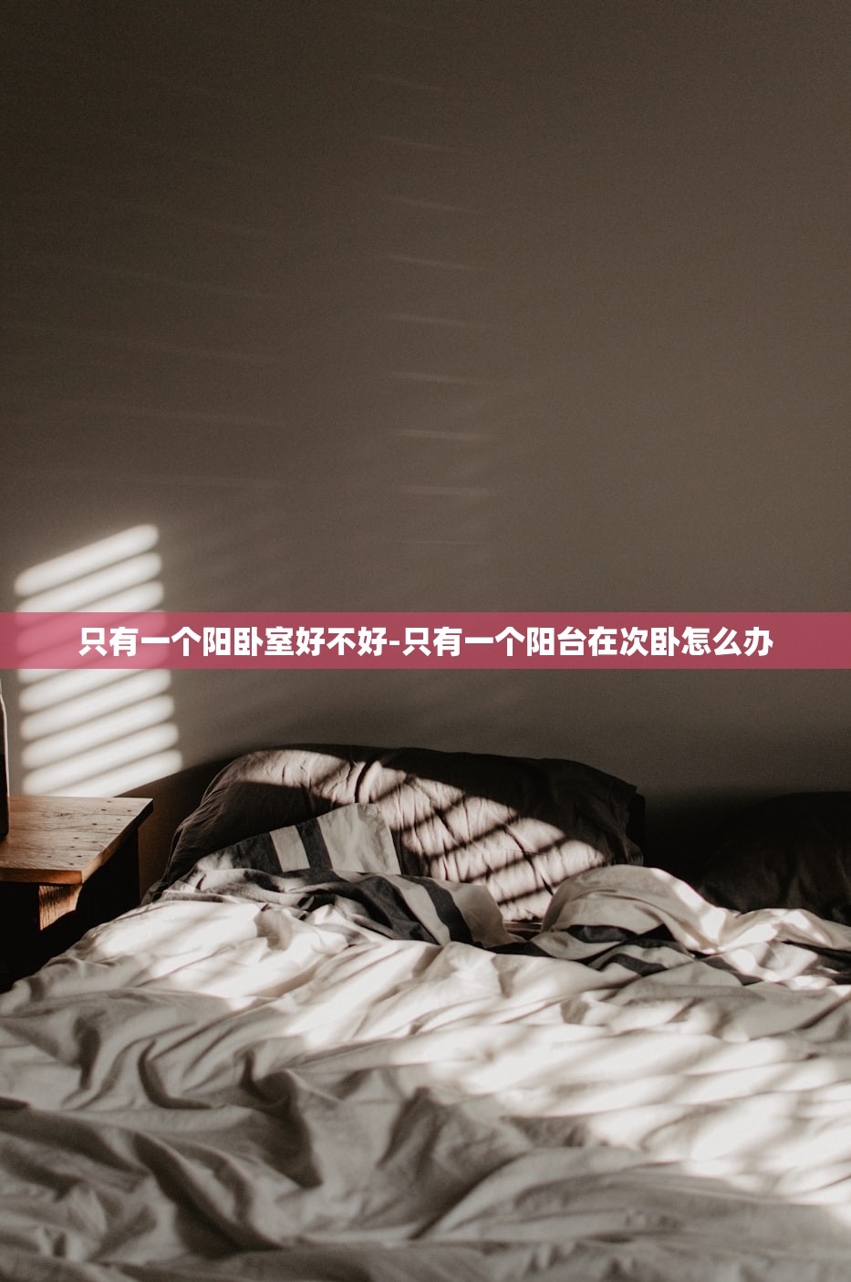 只有一个阳卧室好不好-只有一个阳台在次卧怎么办 只有一个阳卧室好不好-只有一个阳台在次卧怎么办