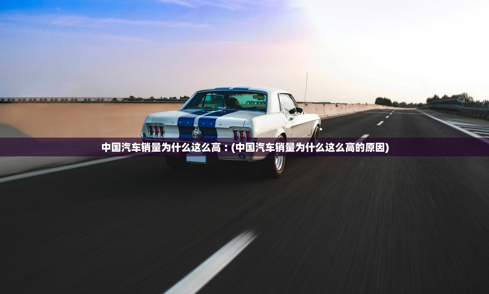 中国汽车销量为什么这么高︰(中国汽车销量为什么这么高的原因) 中国汽车销量为什么这么高︰(中国汽车销量为什么这么高的原因)