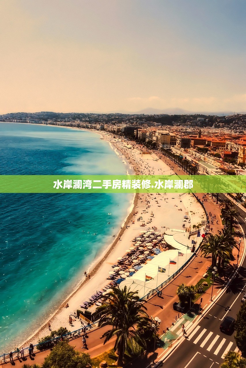 水岸澜湾二手房精装修.水岸澜郡