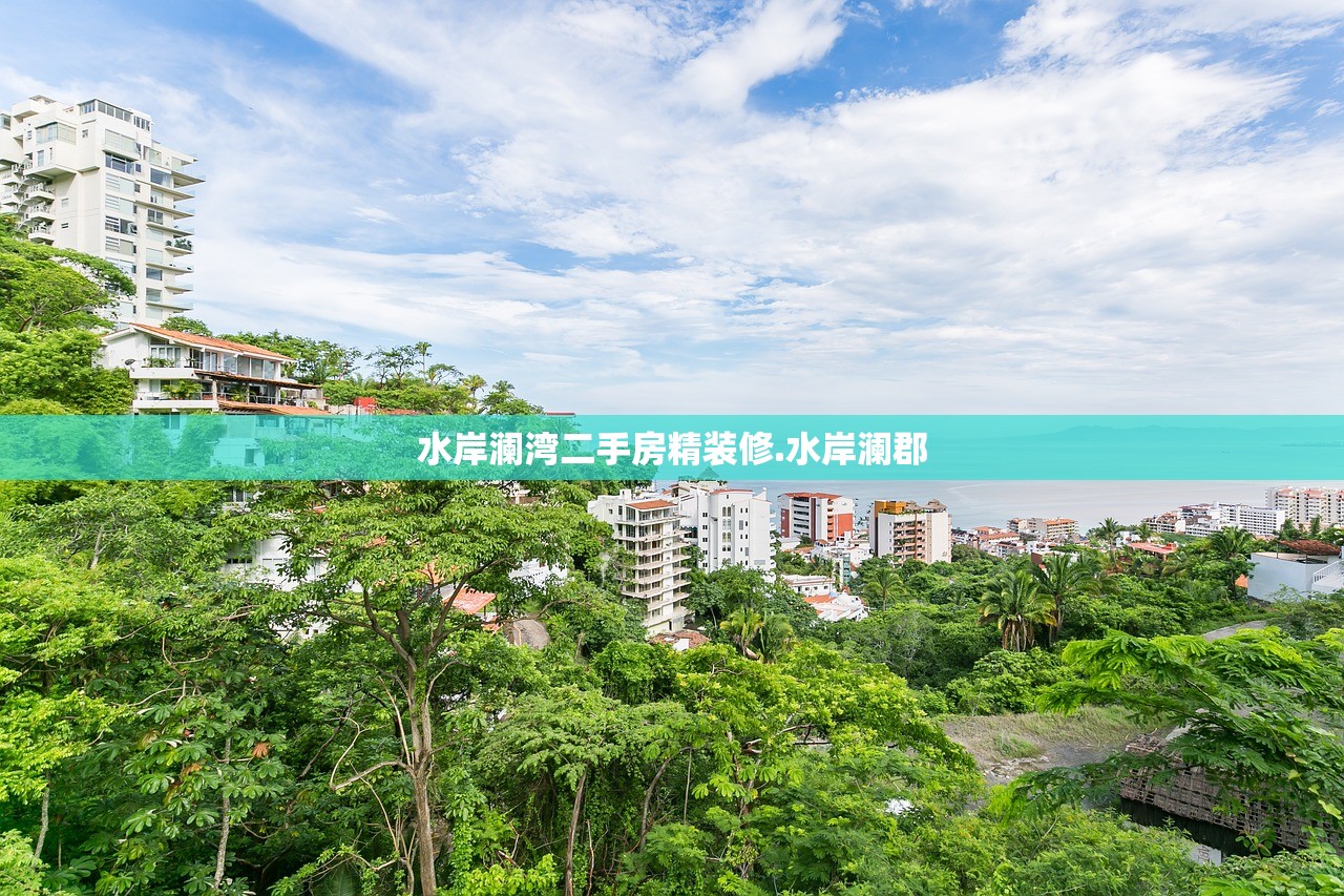 水岸澜湾二手房精装修.水岸澜郡