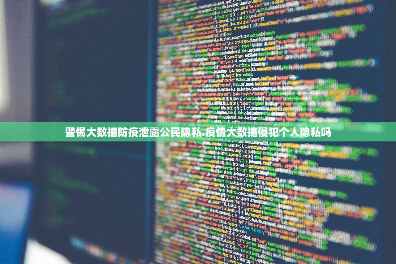 警惕大数据防疫泄露公民隐私.疫情大数据侵犯个人隐私吗