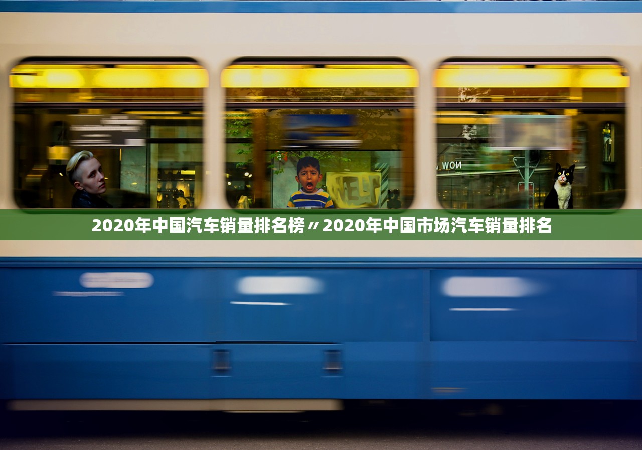 2020年中国汽车销量排名榜〃2020年中国市场汽车销量排名