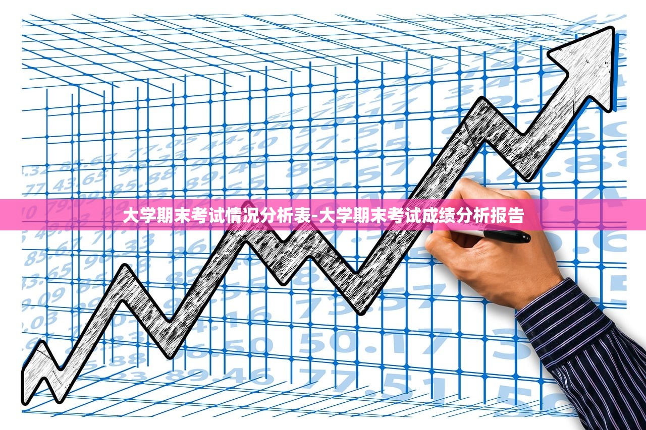 大学期末考试情况分析表-大学期末考试成绩分析报告 大学期末考试情况分析表-大学期末考试成绩分析报告