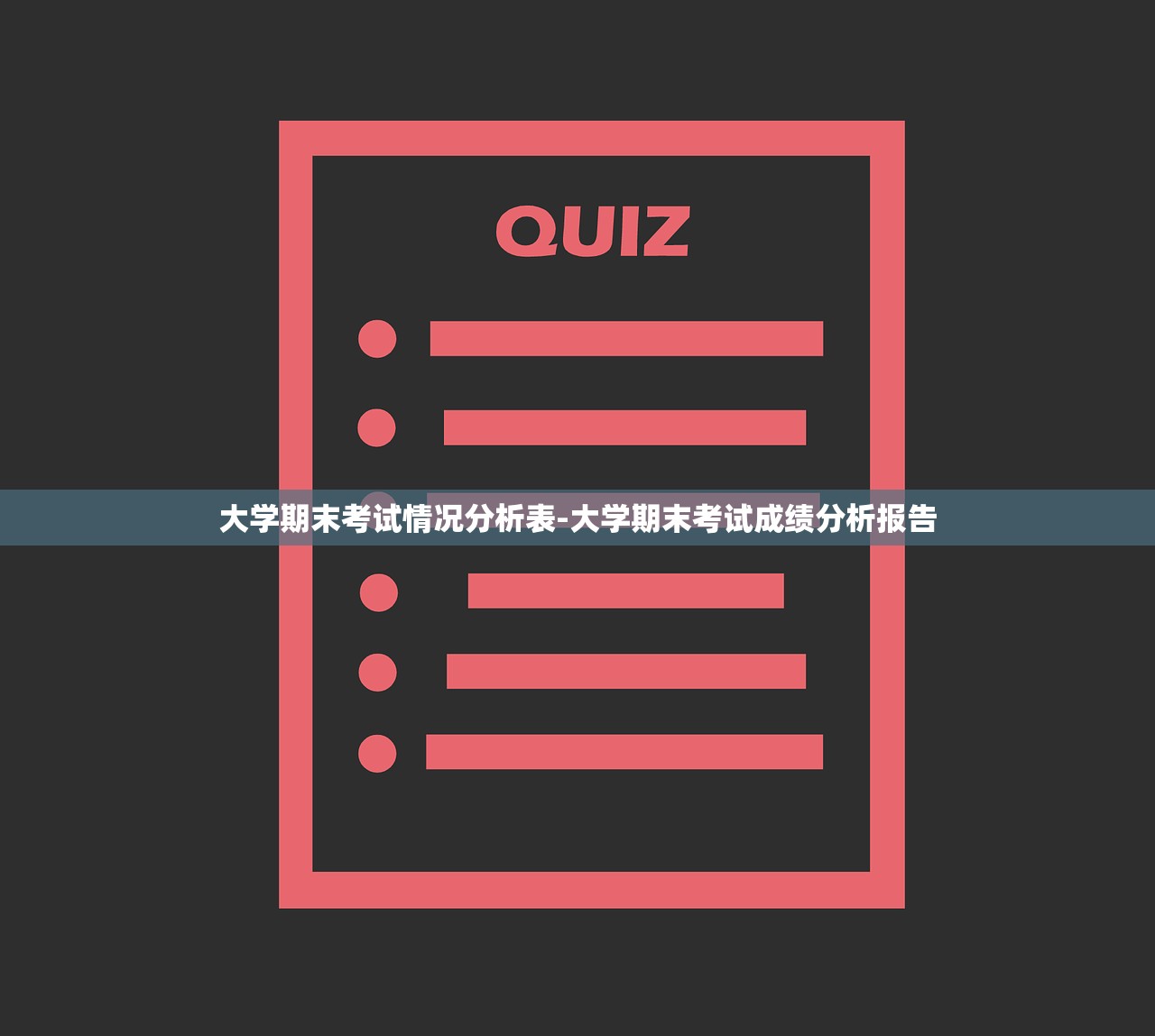 大学期末考试情况分析表-大学期末考试成绩分析报告 大学期末考试情况分析表-大学期末考试成绩分析报告