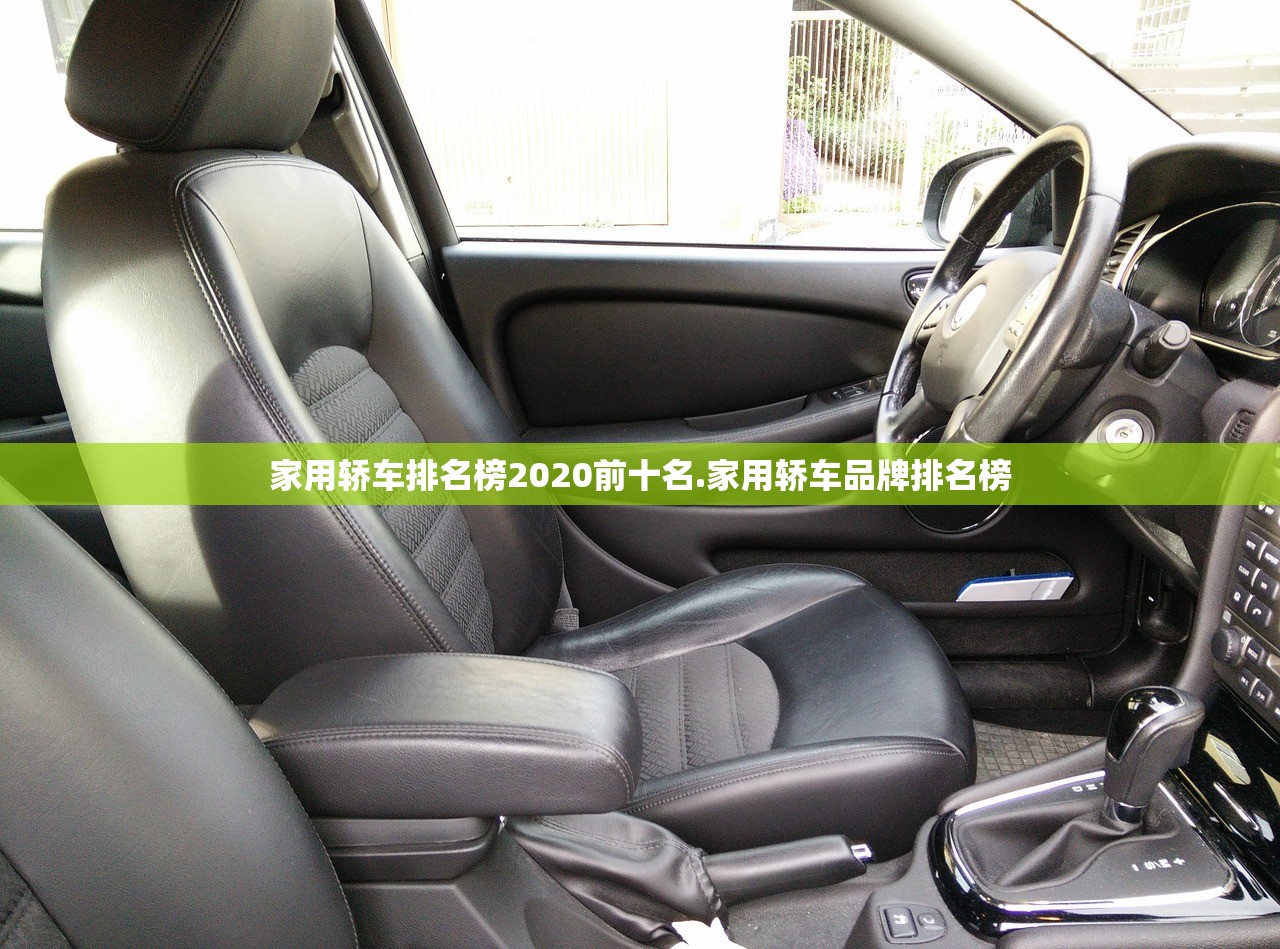 家用轿车排名榜2020前十名.家用轿车品牌排名榜 家用轿车排名榜2020前十名.家用轿车品牌排名榜