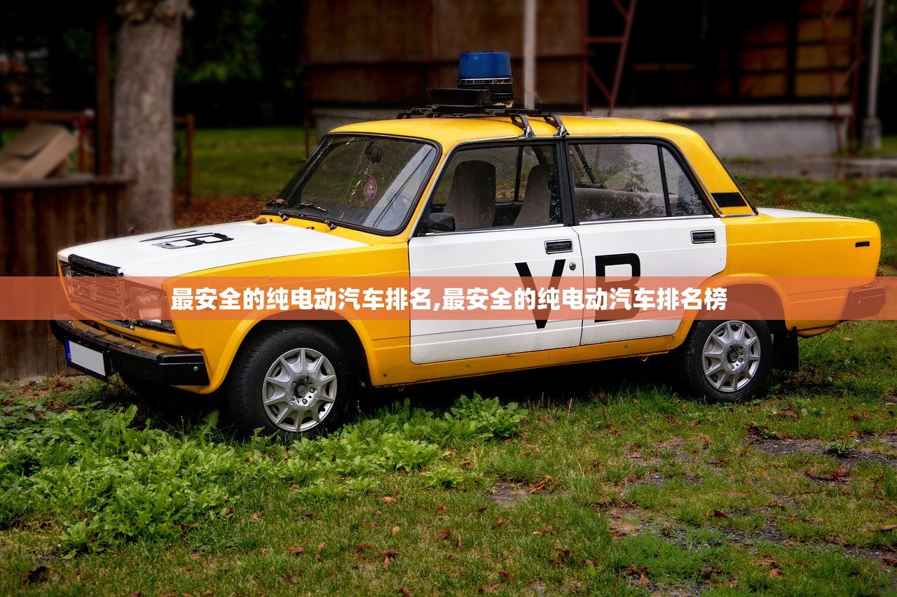 最安全的纯电动汽车排名,最安全的纯电动汽车排名榜