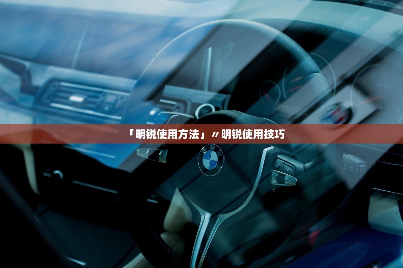 「明锐使用方法」〃明锐使用技巧