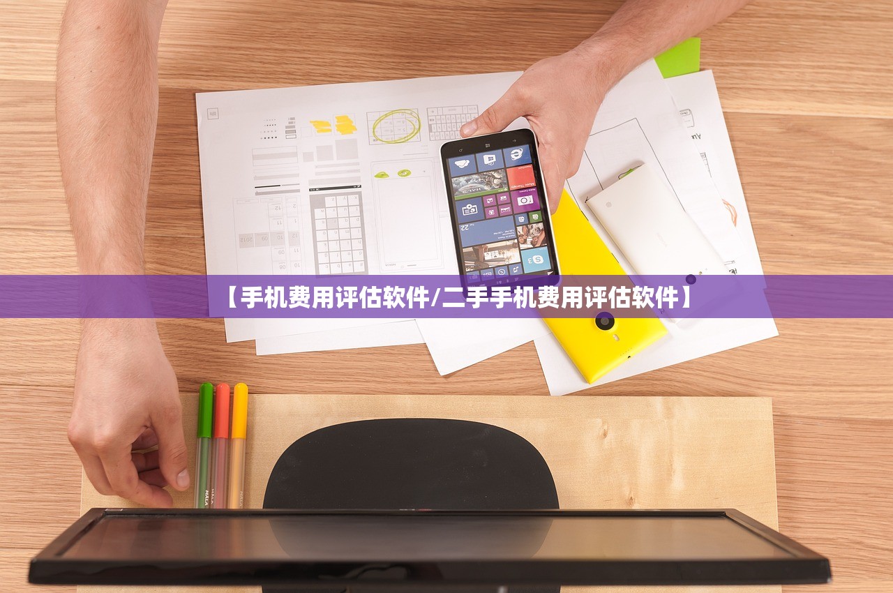 【手机费用评估软件/二手手机费用评估软件】