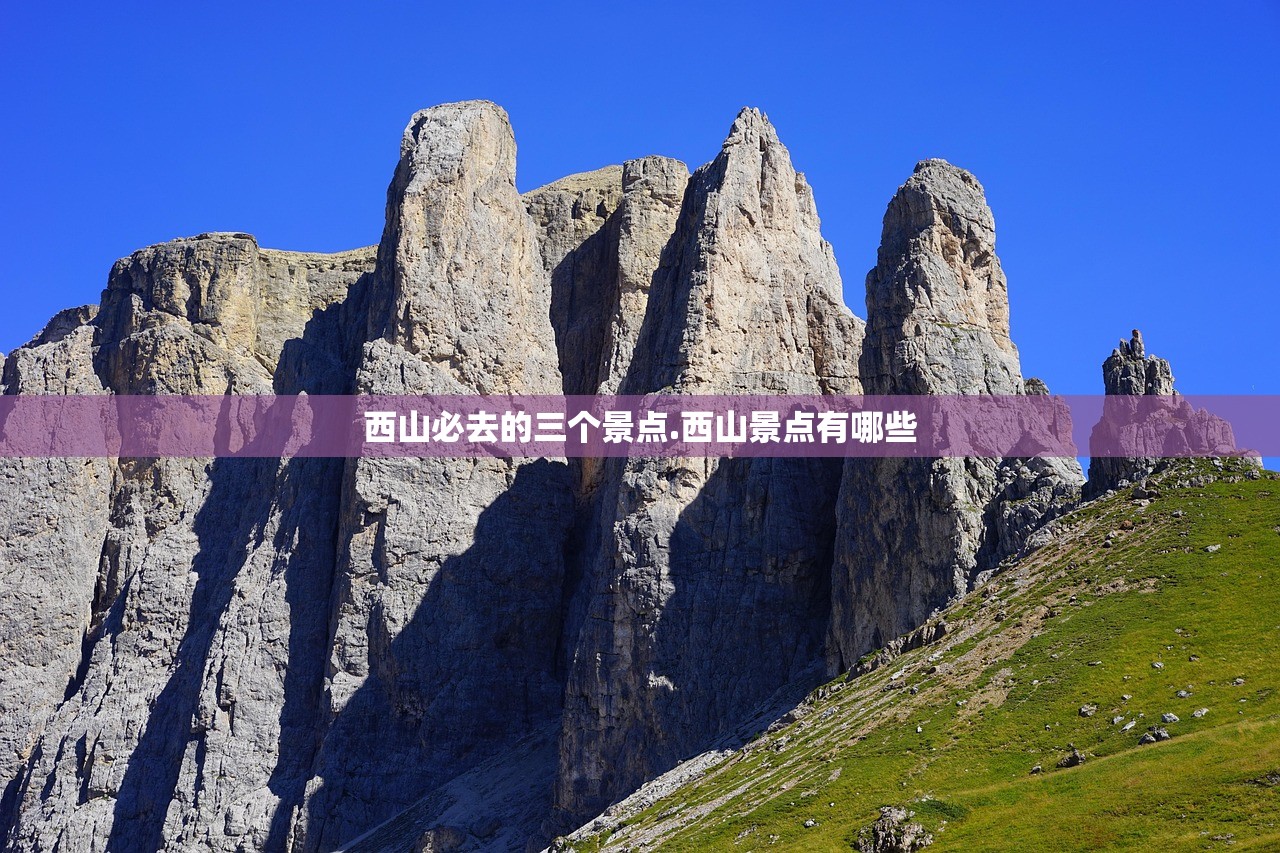 西山必去的三个景点.西山景点有哪些