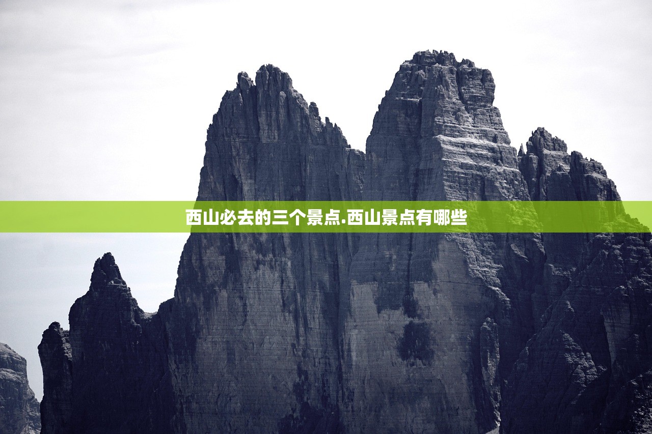 西山必去的三个景点.西山景点有哪些