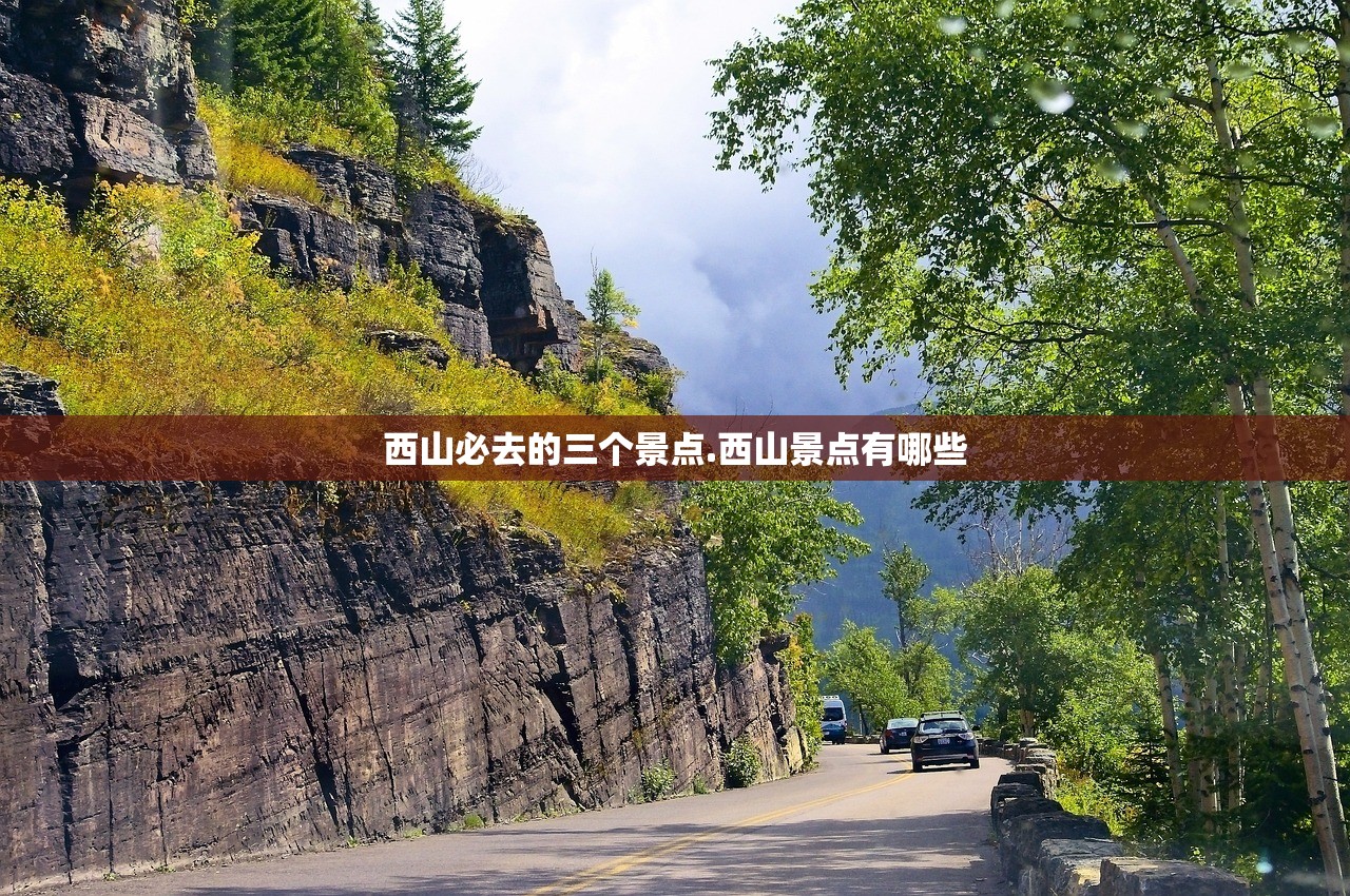 西山必去的三个景点.西山景点有哪些