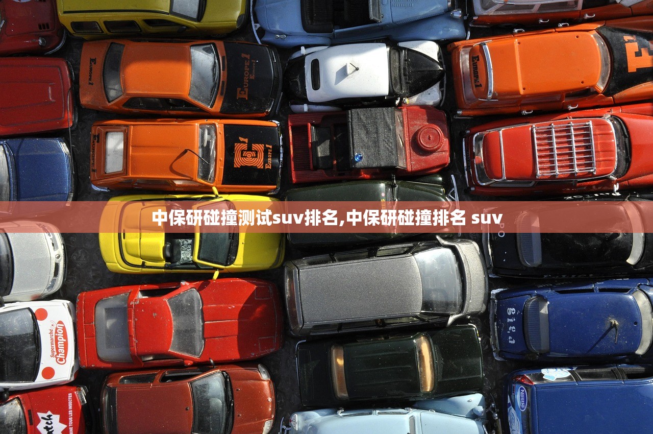 中保研碰撞测试suv排名,中保研碰撞排名 suv 中保研碰撞测试suv排名,中保研碰撞排名 suv