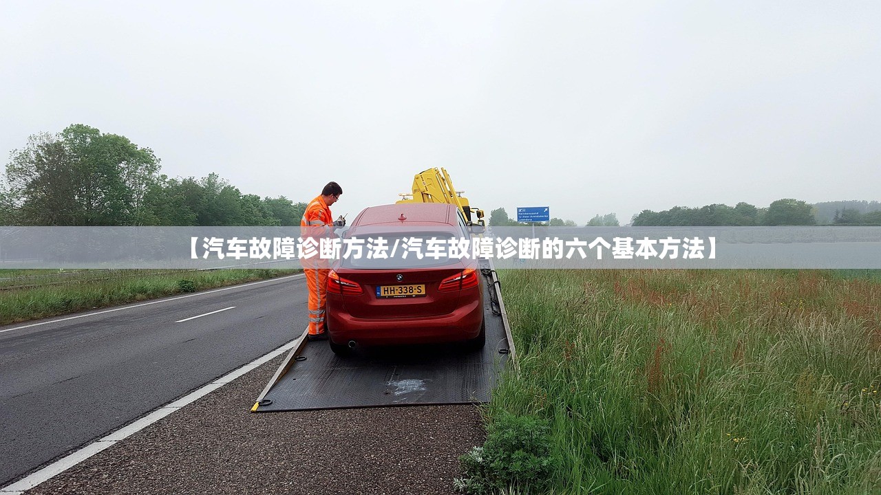 【汽车故障诊断方法/汽车故障诊断的六个基本方法】 【汽车故障诊断方法/汽车故障诊断的六个基本方法】
