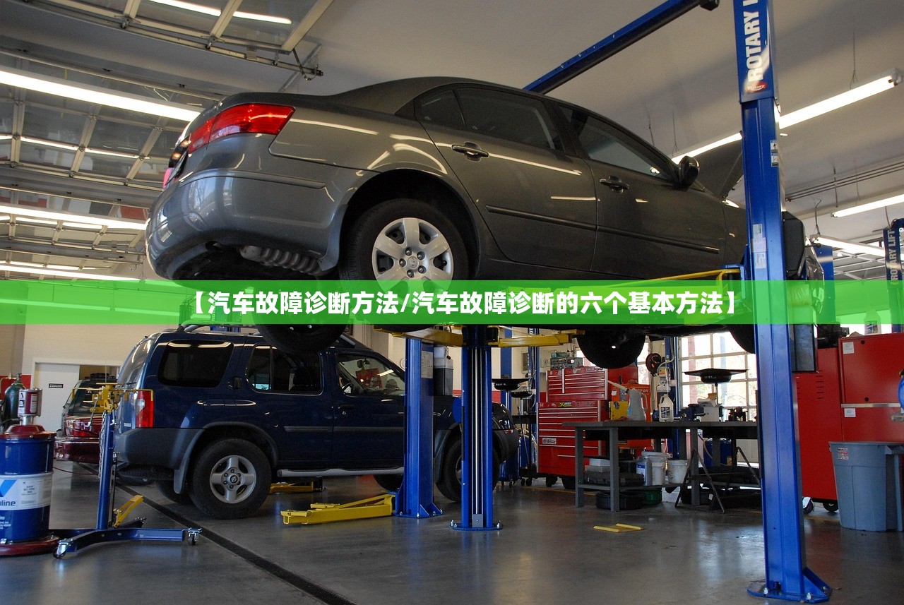 【汽车故障诊断方法/汽车故障诊断的六个基本方法】 【汽车故障诊断方法/汽车故障诊断的六个基本方法】