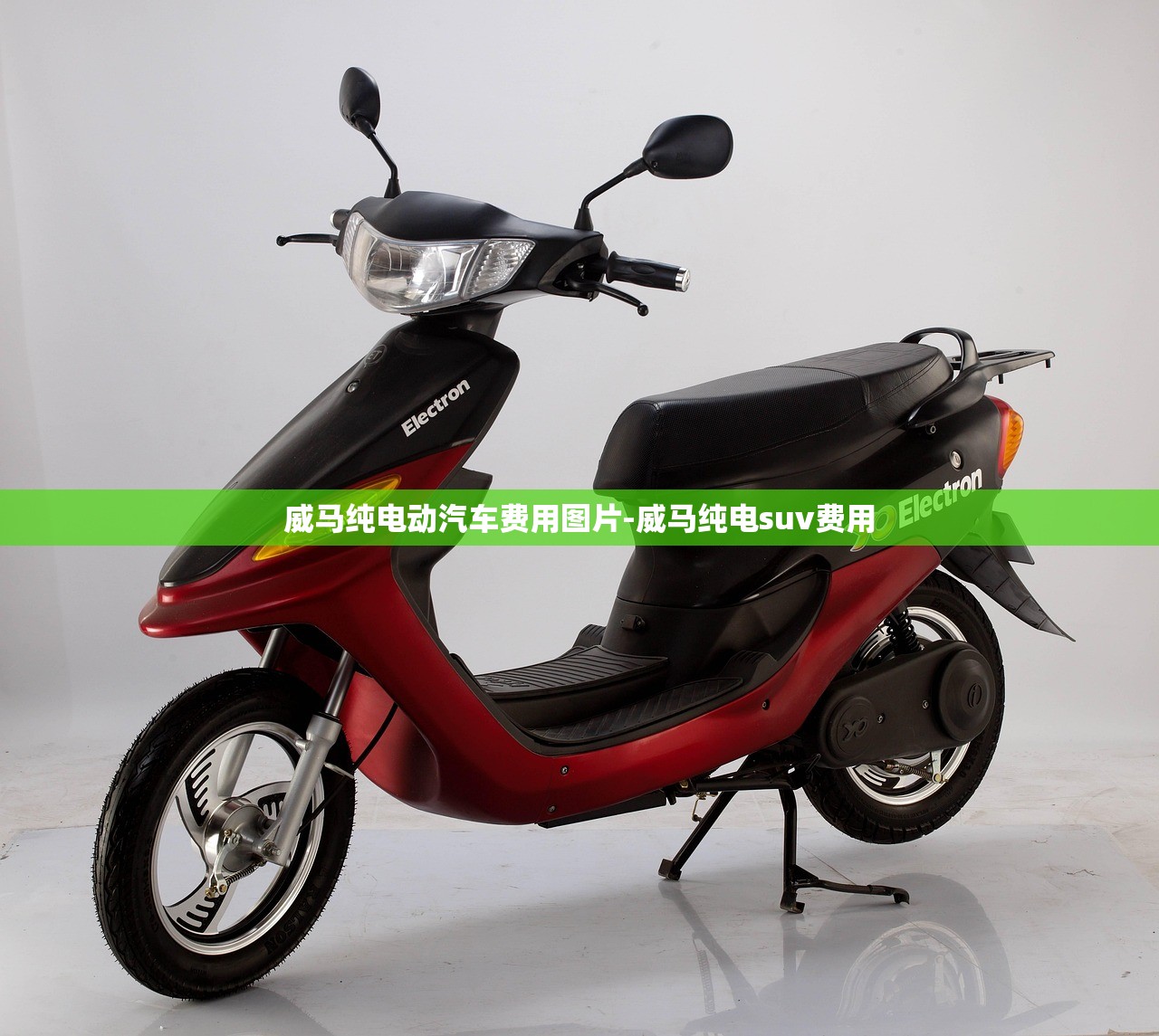 威马纯电动汽车费用图片-威马纯电suv费用 威马纯电动汽车费用图片-威马纯电suv费用