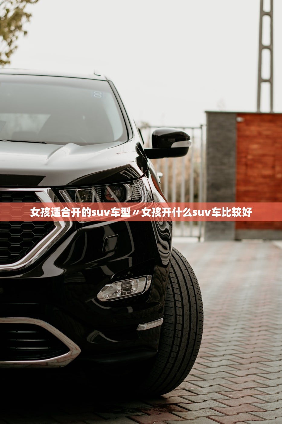 女孩适合开的suv车型〃女孩开什么suv车比较好