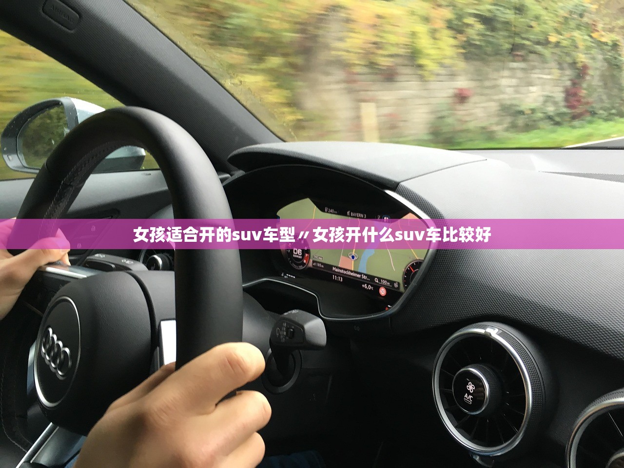 女孩适合开的suv车型〃女孩开什么suv车比较好