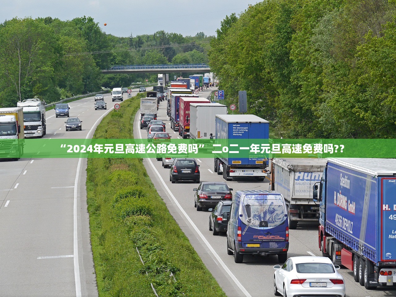 “2024年元旦高速公路免费吗” 二o二一年元旦高速免费吗?？