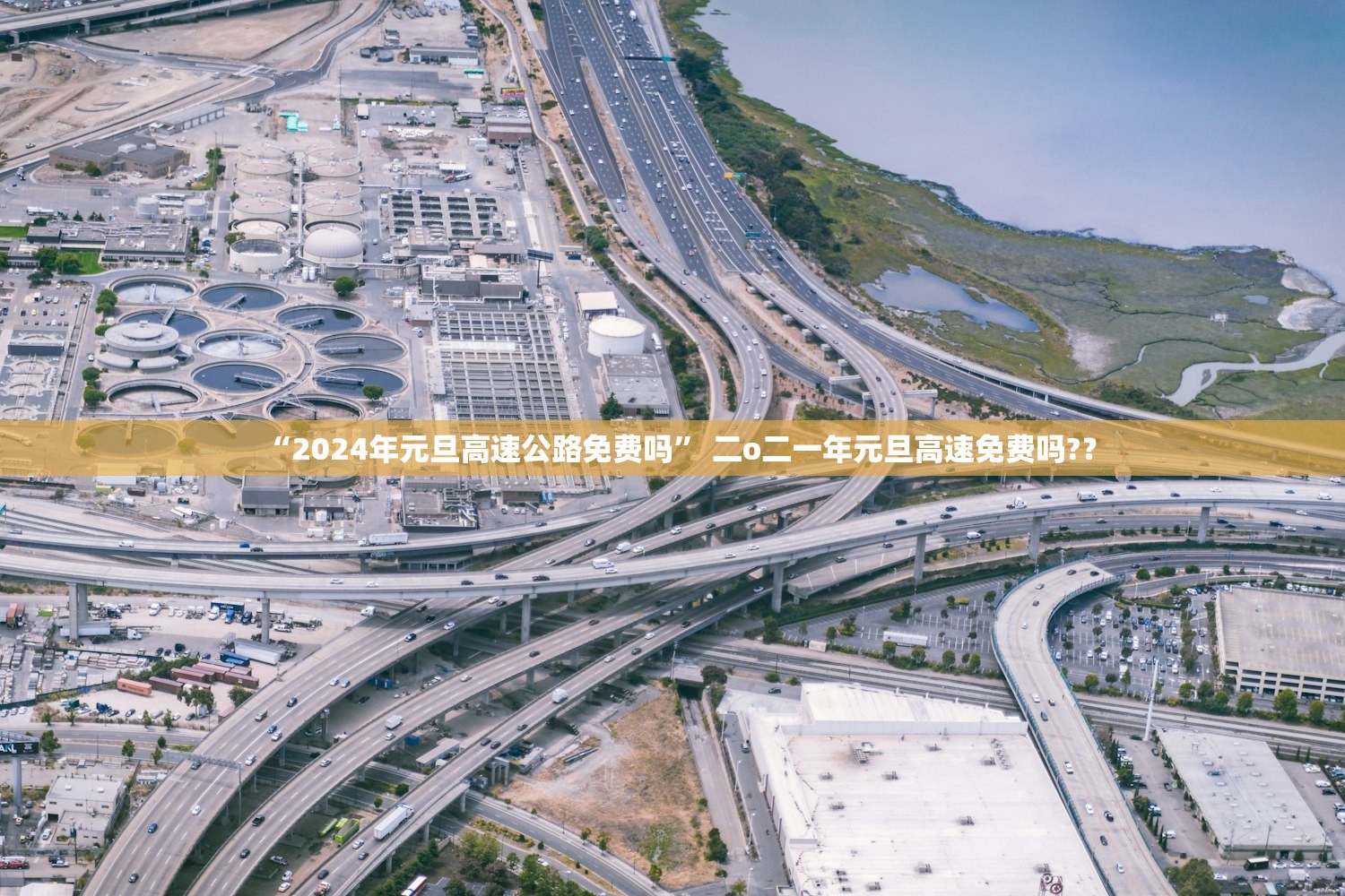 “2024年元旦高速公路免费吗” 二o二一年元旦高速免费吗?？