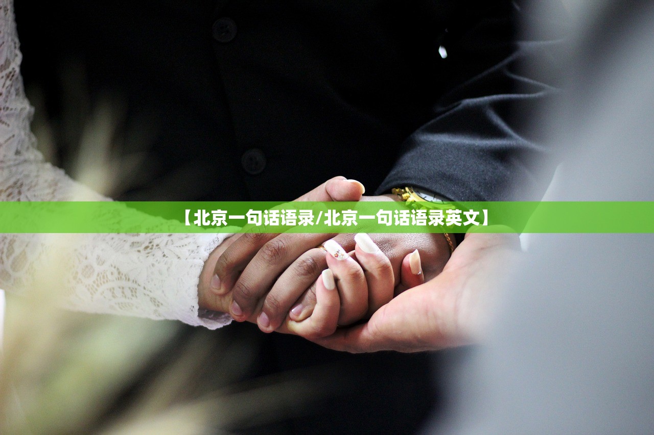 【北京一句话语录/北京一句话语录英文】 【北京一句话语录/北京一句话语录英文】
