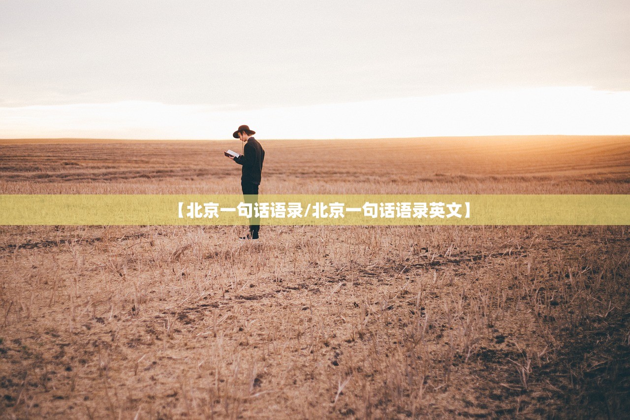 【北京一句话语录/北京一句话语录英文】 【北京一句话语录/北京一句话语录英文】