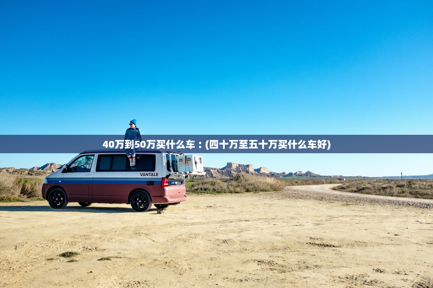 40万到50万买什么车︰(四十万至五十万买什么车好)