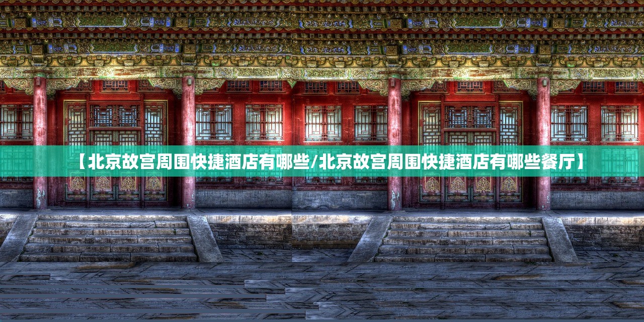 【北京故宫周围快捷酒店有哪些/北京故宫周围快捷酒店有哪些餐厅】
