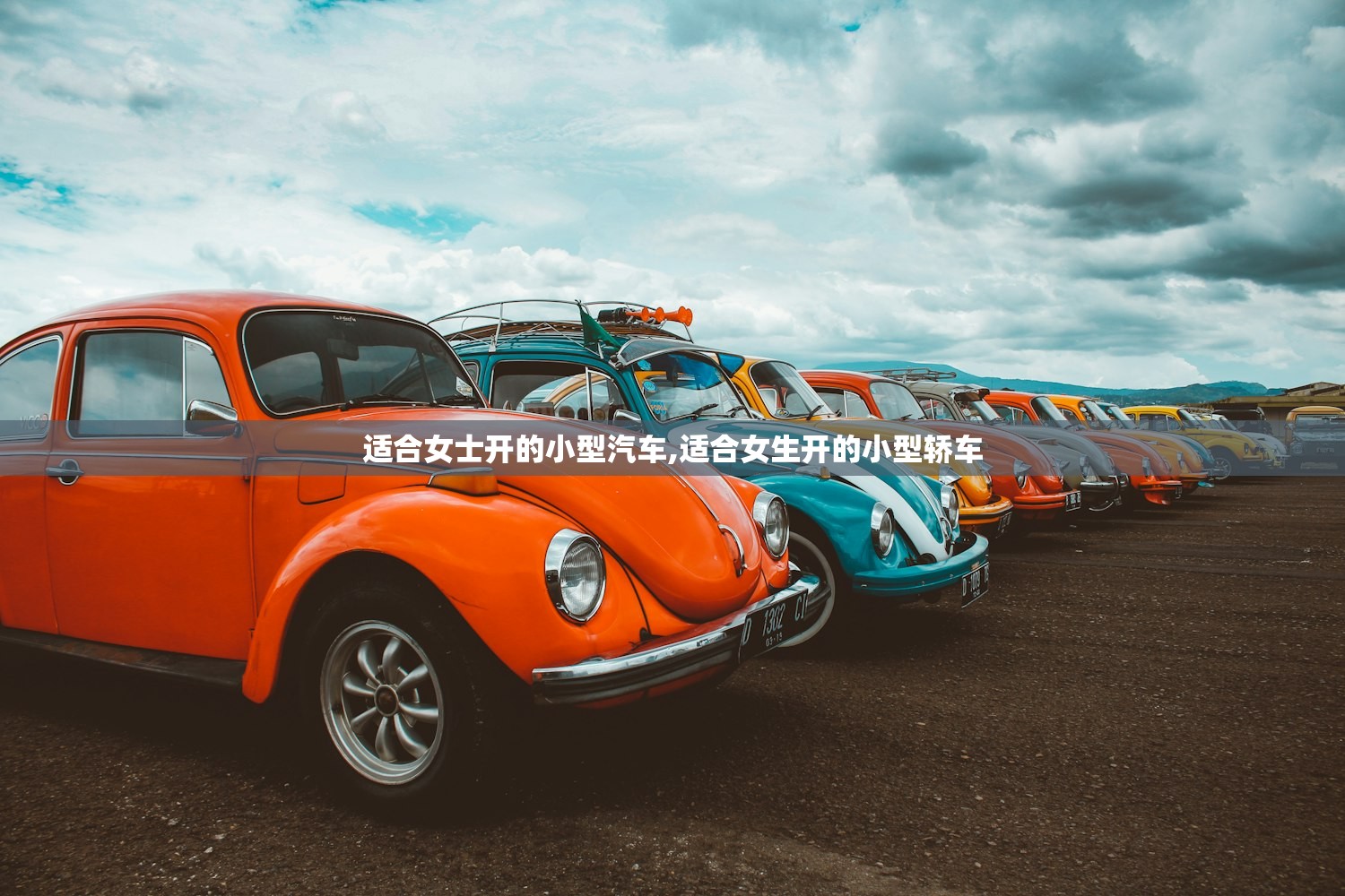 适合女士开的小型汽车,适合女生开的小型轿车