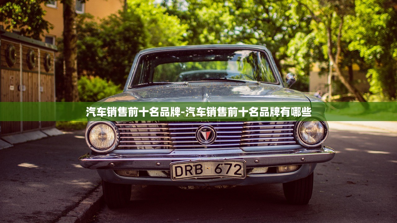 汽车销售前十名品牌-汽车销售前十名品牌有哪些