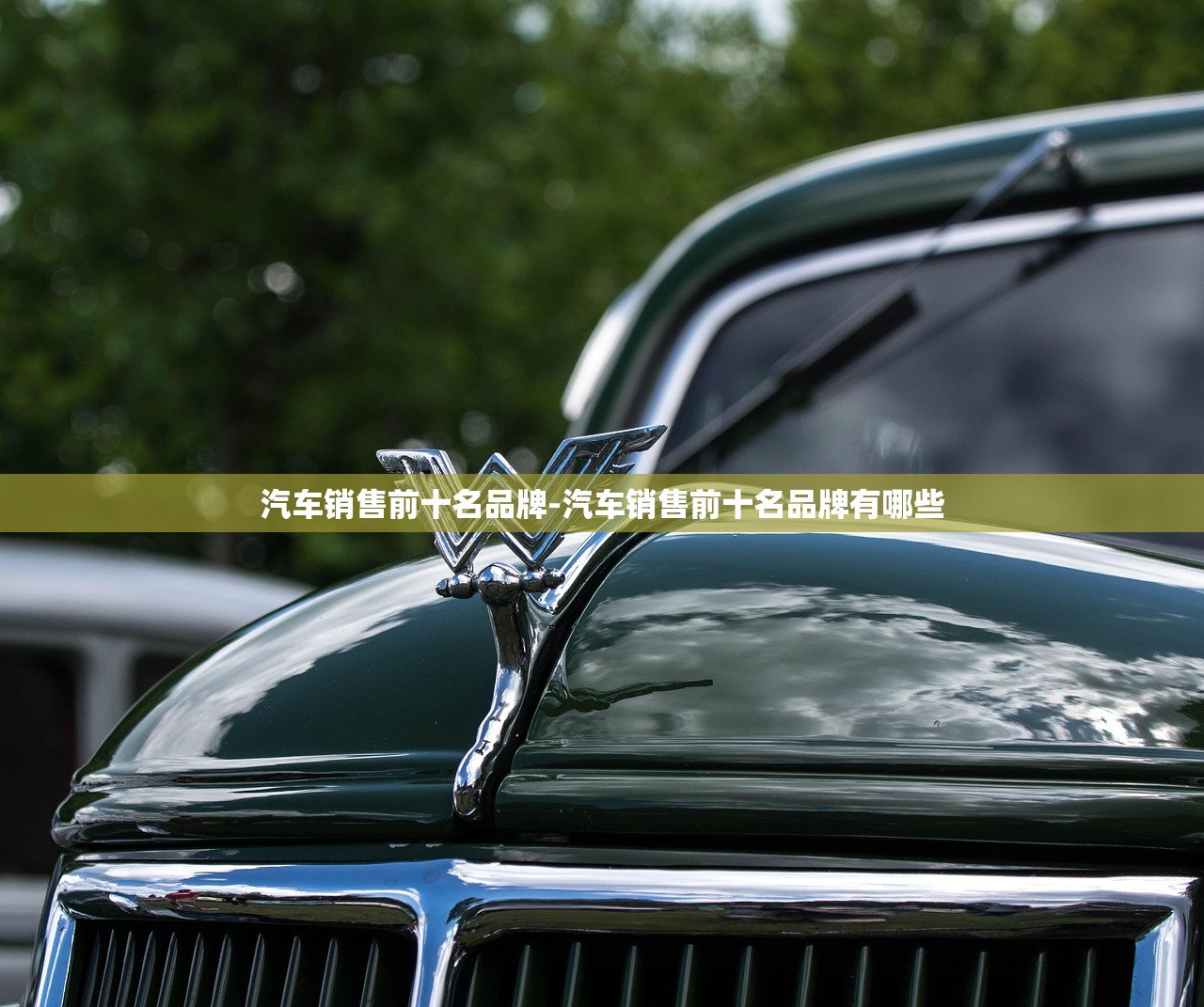 汽车销售前十名品牌-汽车销售前十名品牌有哪些