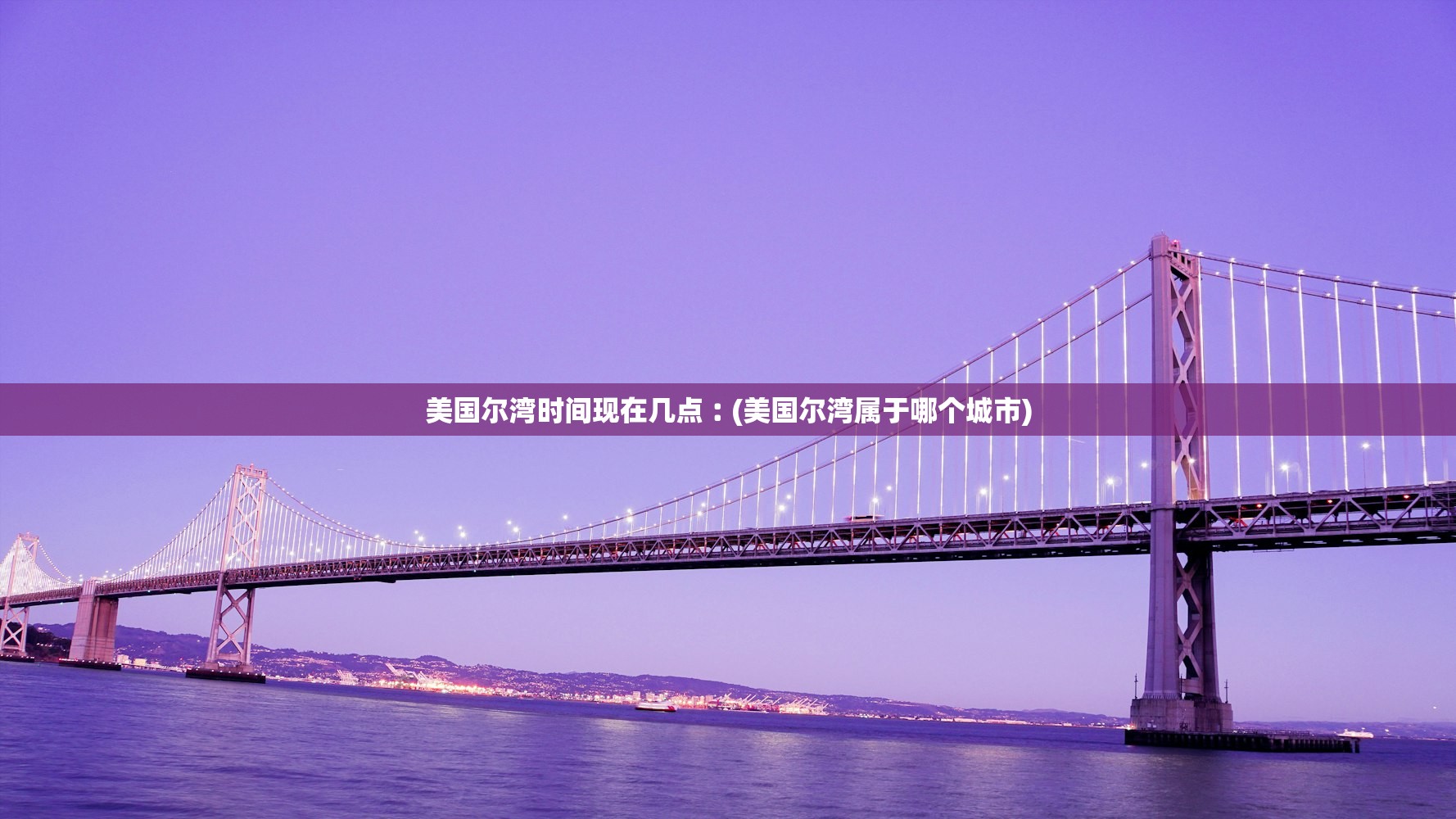美国尔湾时间现在几点︰(美国尔湾属于哪个城市)