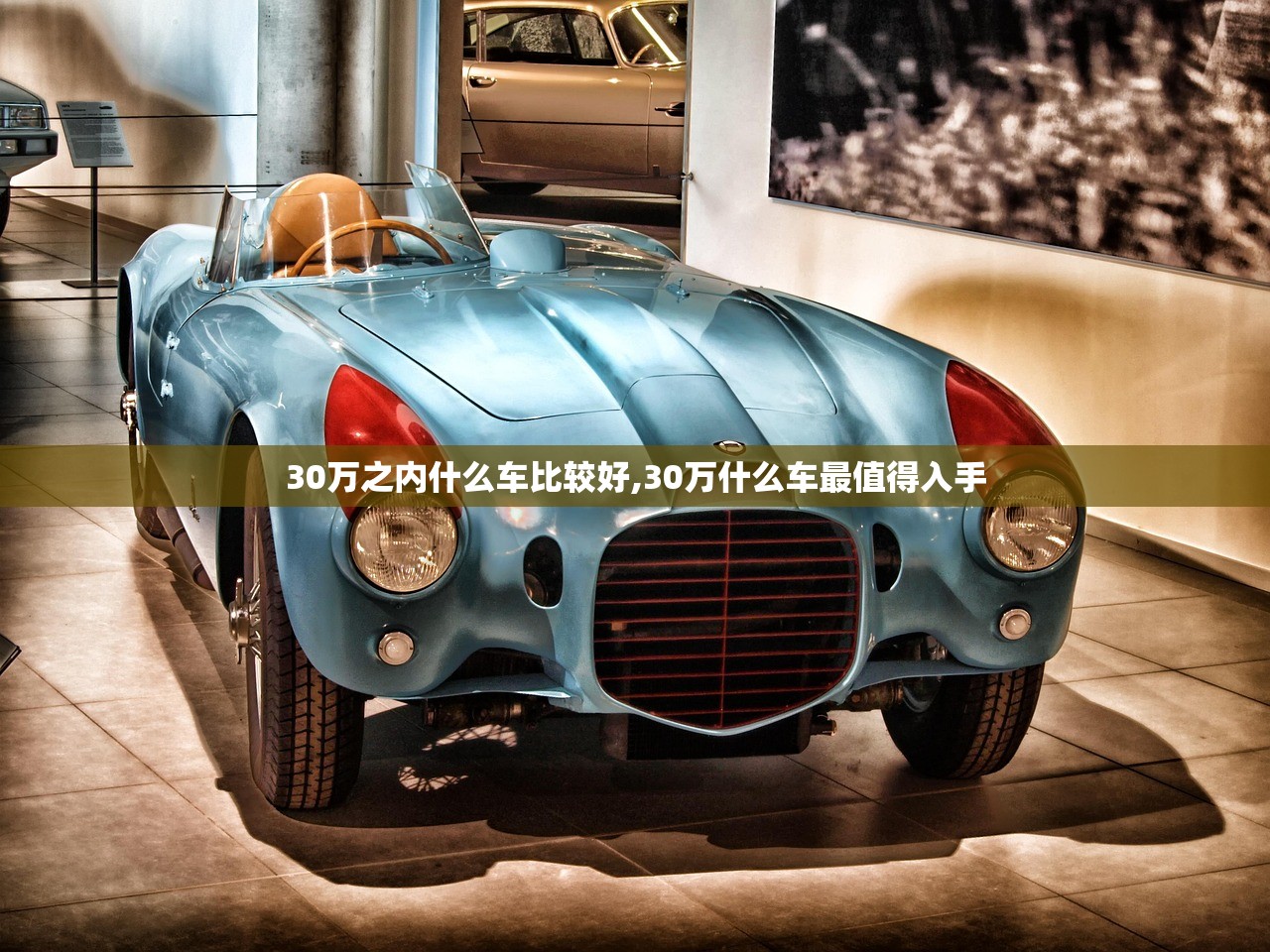 30万之内什么车比较好,30万什么车最值得入手 30万之内什么车比较好,30万什么车最值得入手