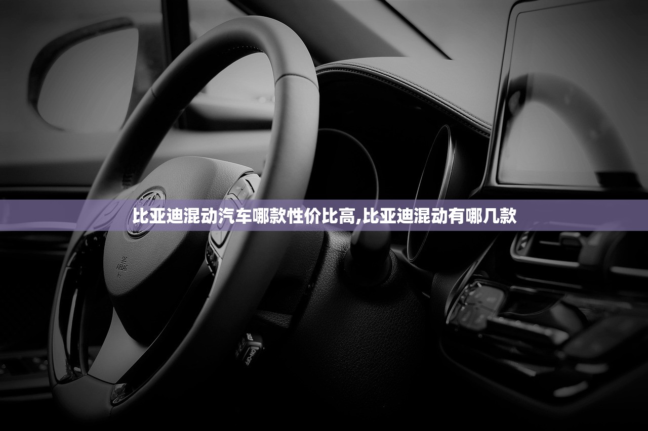 比亚迪混动汽车哪款性价比高,比亚迪混动有哪几款 比亚迪混动汽车哪款性价比高,比亚迪混动有哪几款