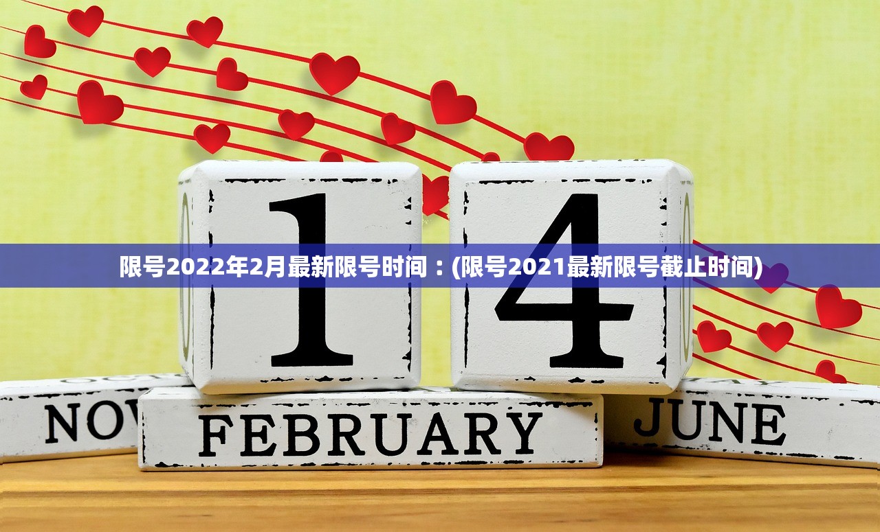 限号2022年2月最新限号时间︰(限号2021最新限号截止时间) 限号2022年2月最新限号时间︰(限号2021最新限号截止时间)