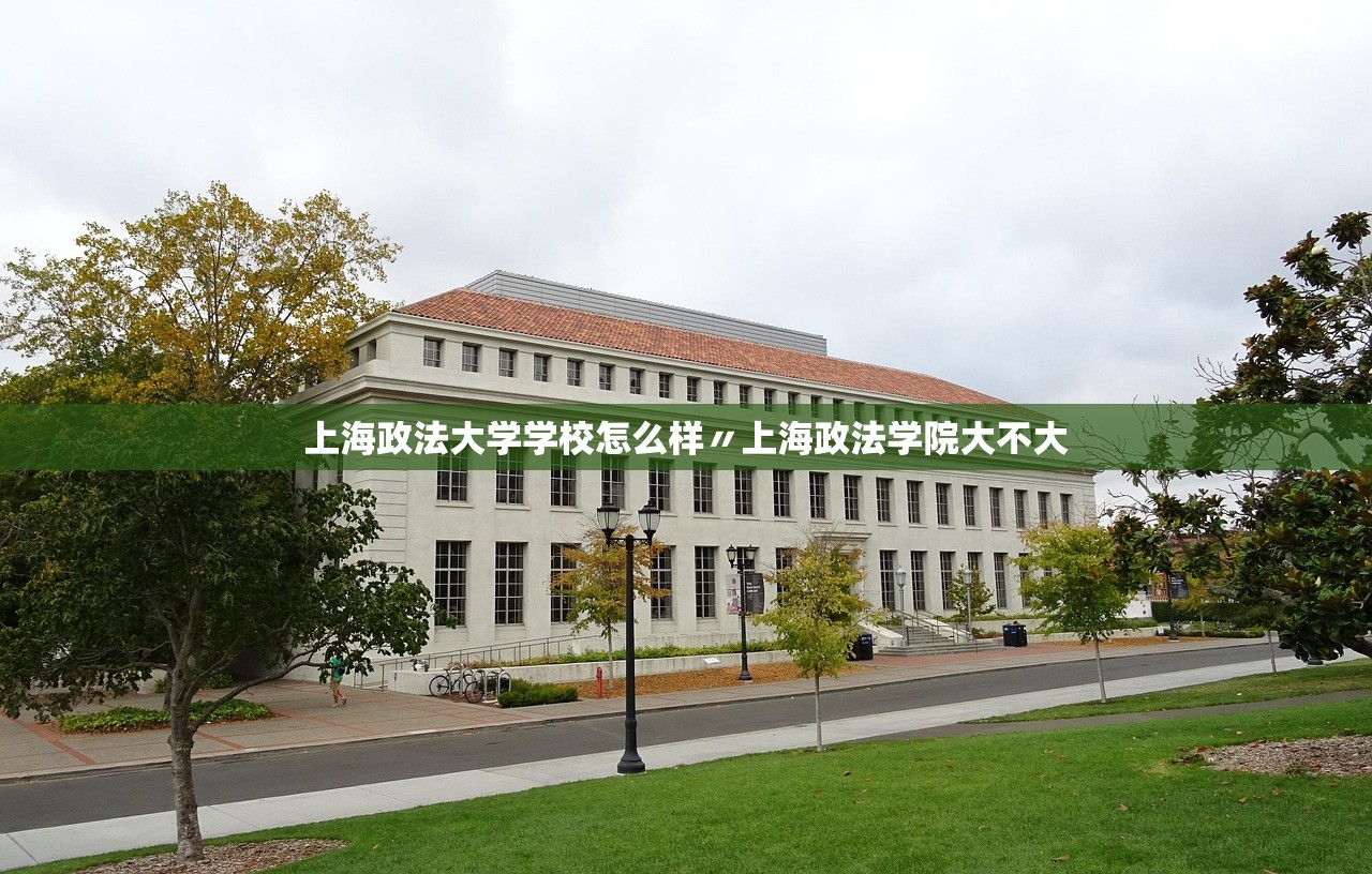 上海政法大学学校怎么样〃上海政法学院大不大