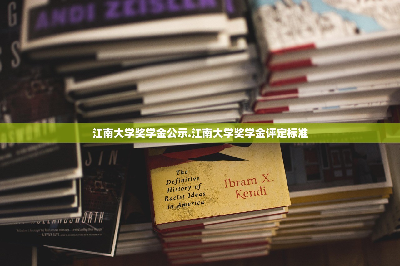 江南大学奖学金公示.江南大学奖学金评定标准 江南大学奖学金公示.江南大学奖学金评定标准