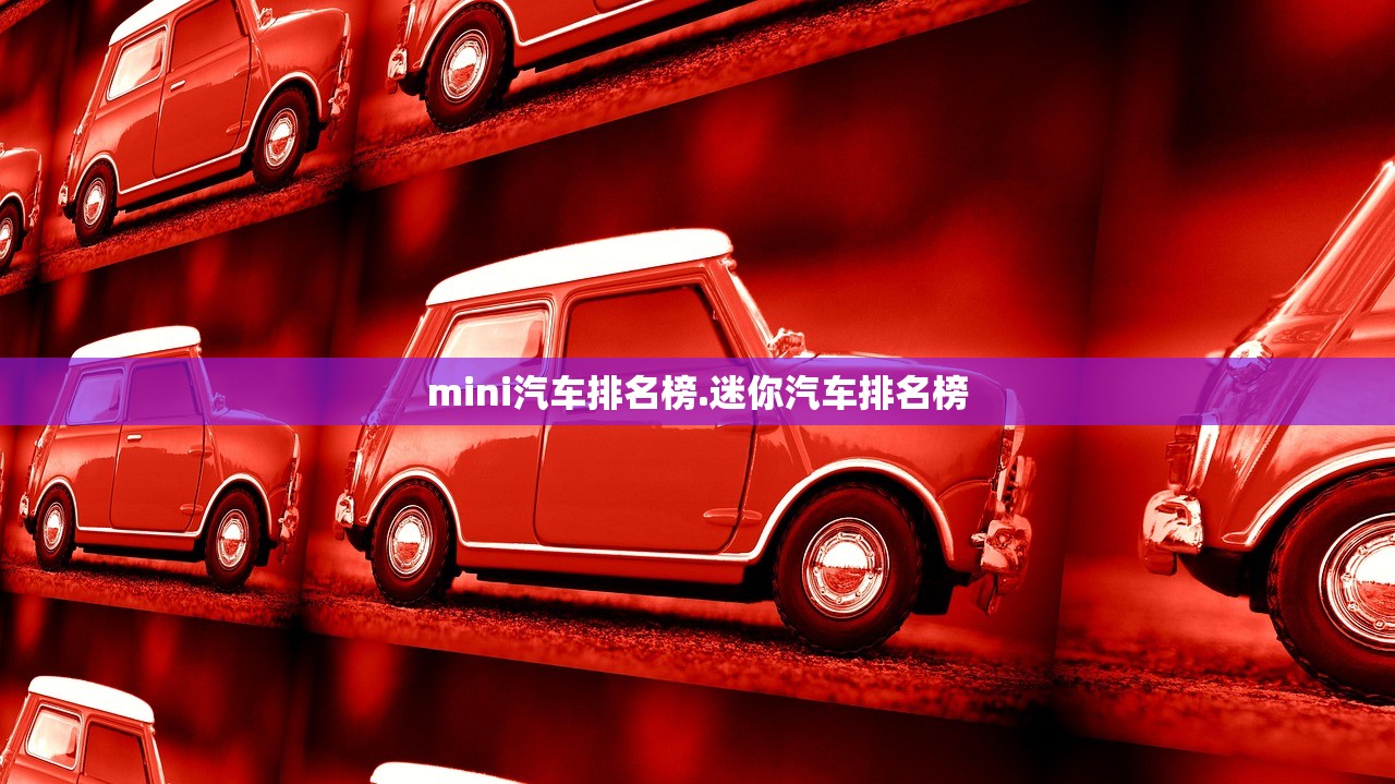 mini汽车排名榜.迷你汽车排名榜