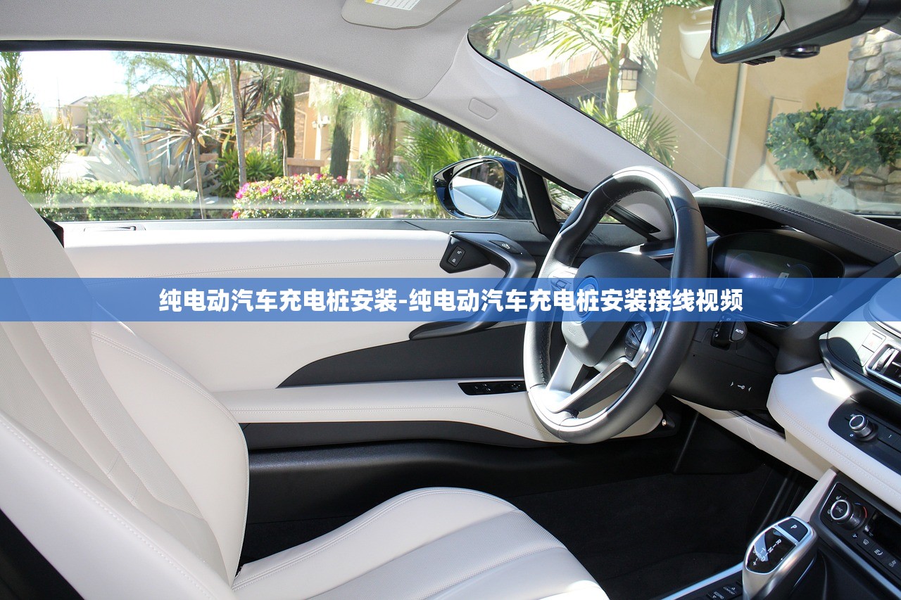 纯电动汽车充电桩安装-纯电动汽车充电桩安装接线视频 纯电动汽车充电桩安装-纯电动汽车充电桩安装接线视频