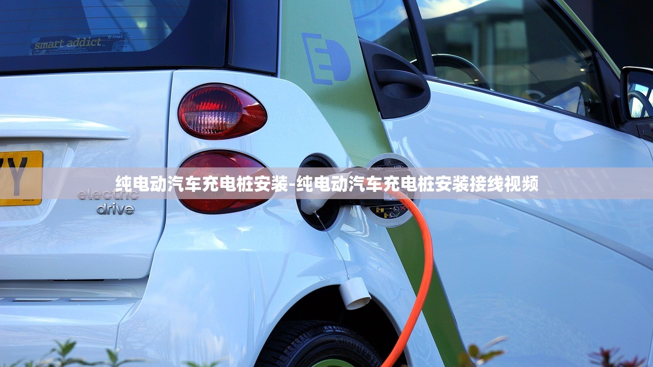 纯电动汽车充电桩安装-纯电动汽车充电桩安装接线视频 纯电动汽车充电桩安装-纯电动汽车充电桩安装接线视频