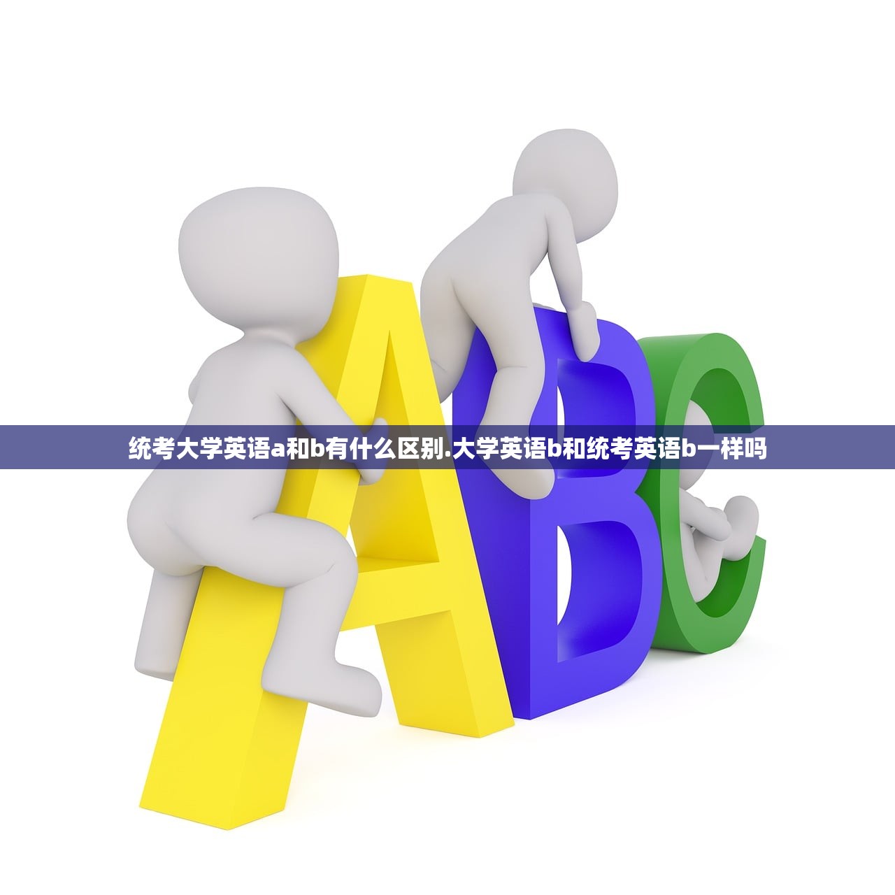 统考大学英语a和b有什么区别.大学英语b和统考英语b一样吗