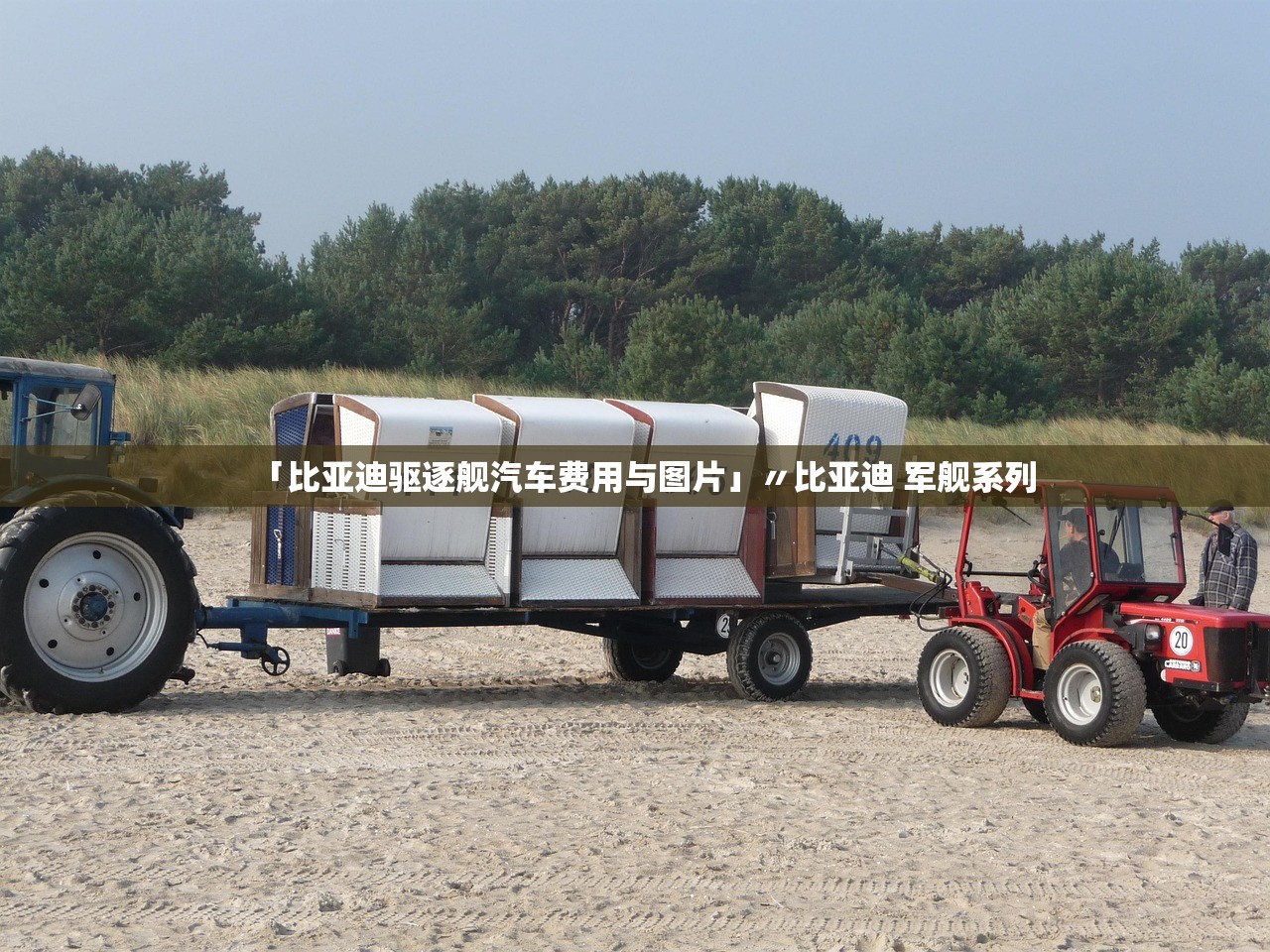「比亚迪驱逐舰汽车费用与图片」〃比亚迪 军舰系列