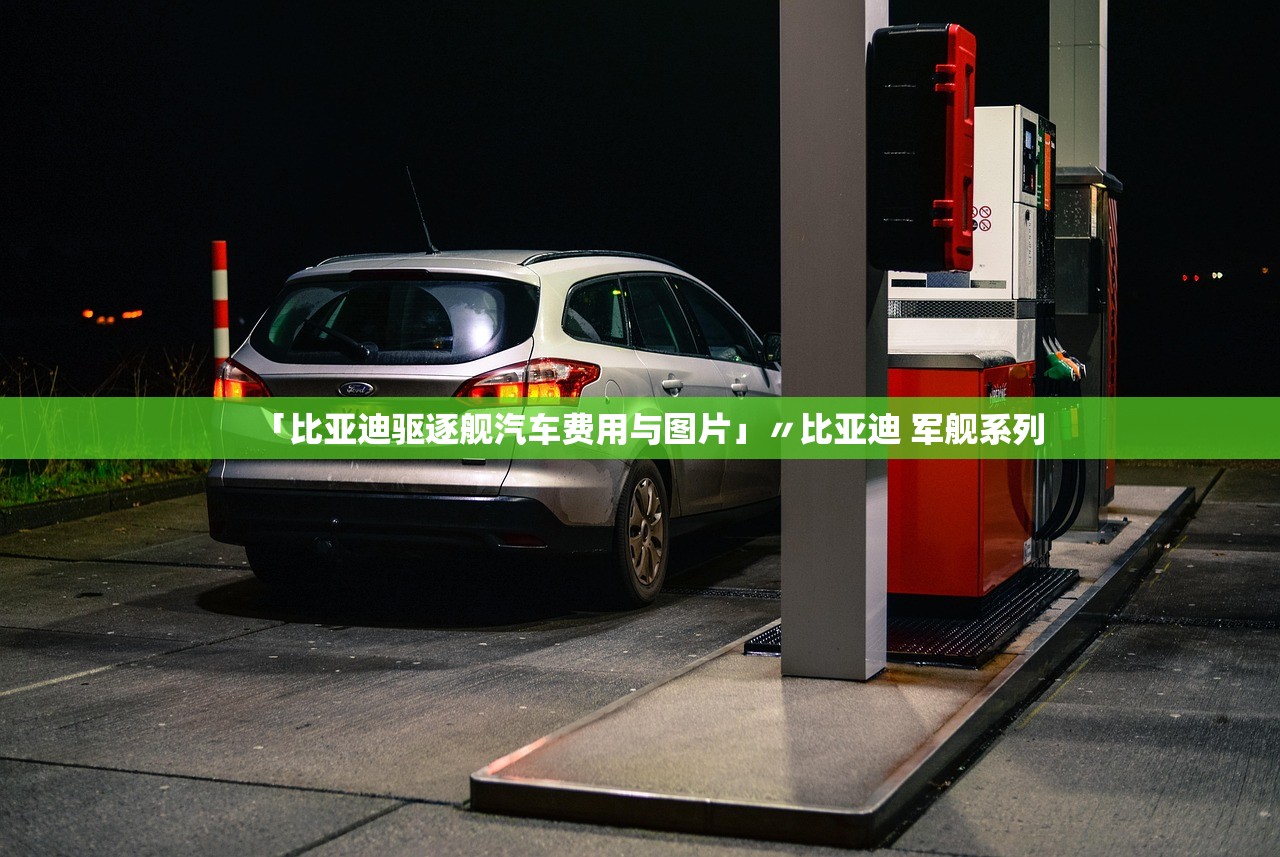 「比亚迪驱逐舰汽车费用与图片」〃比亚迪 军舰系列