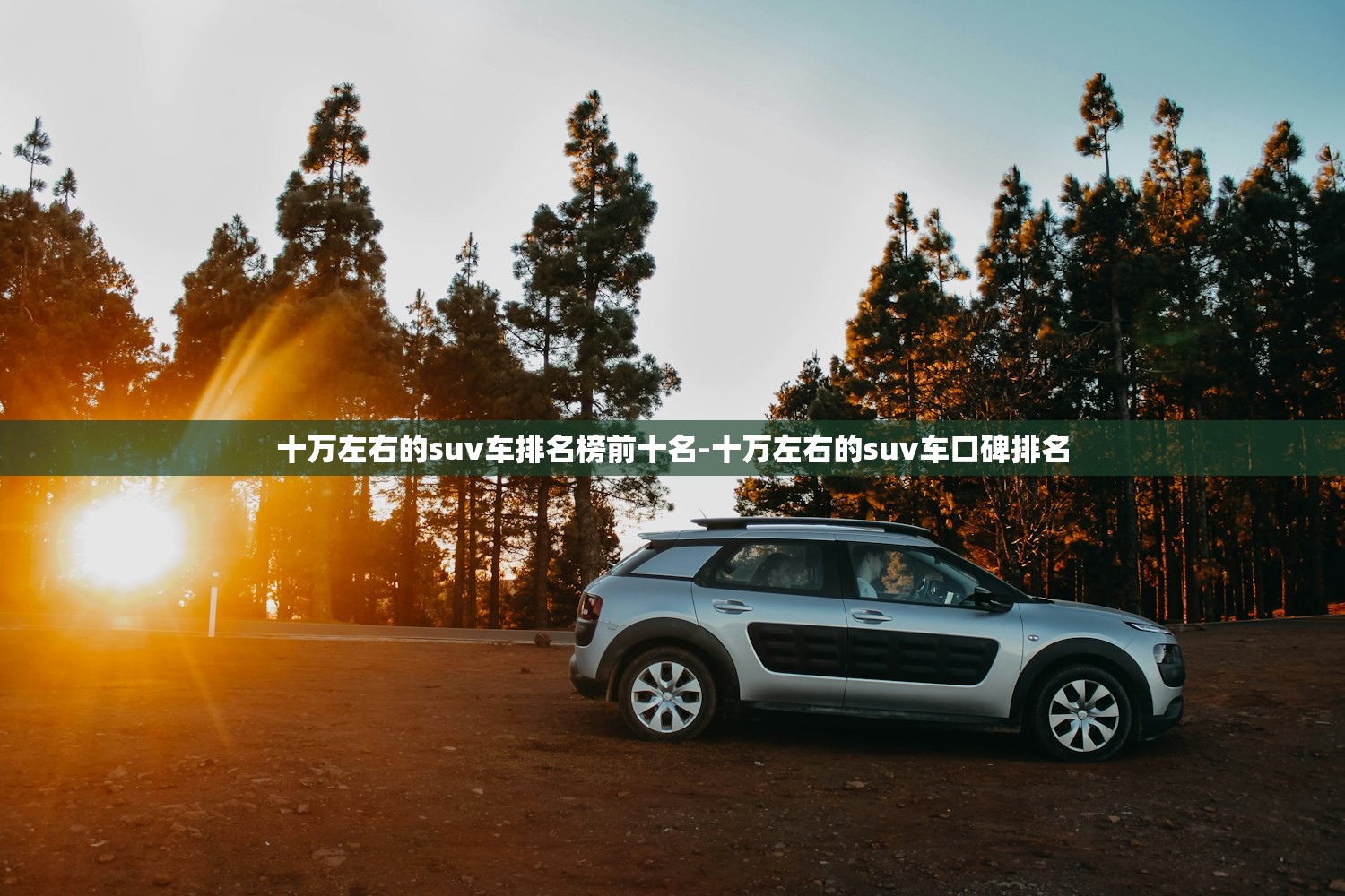 十万左右的suv车排名榜前十名-十万左右的suv车口碑排名 十万左右的suv车排名榜前十名-十万左右的suv车口碑排名