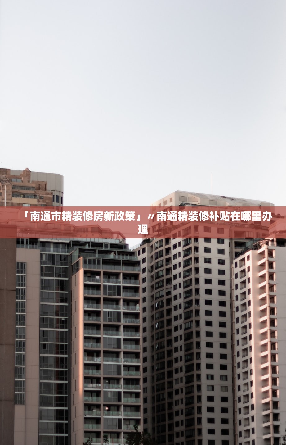 「南通市精装修房新政策」〃南通精装修补贴在哪里办理