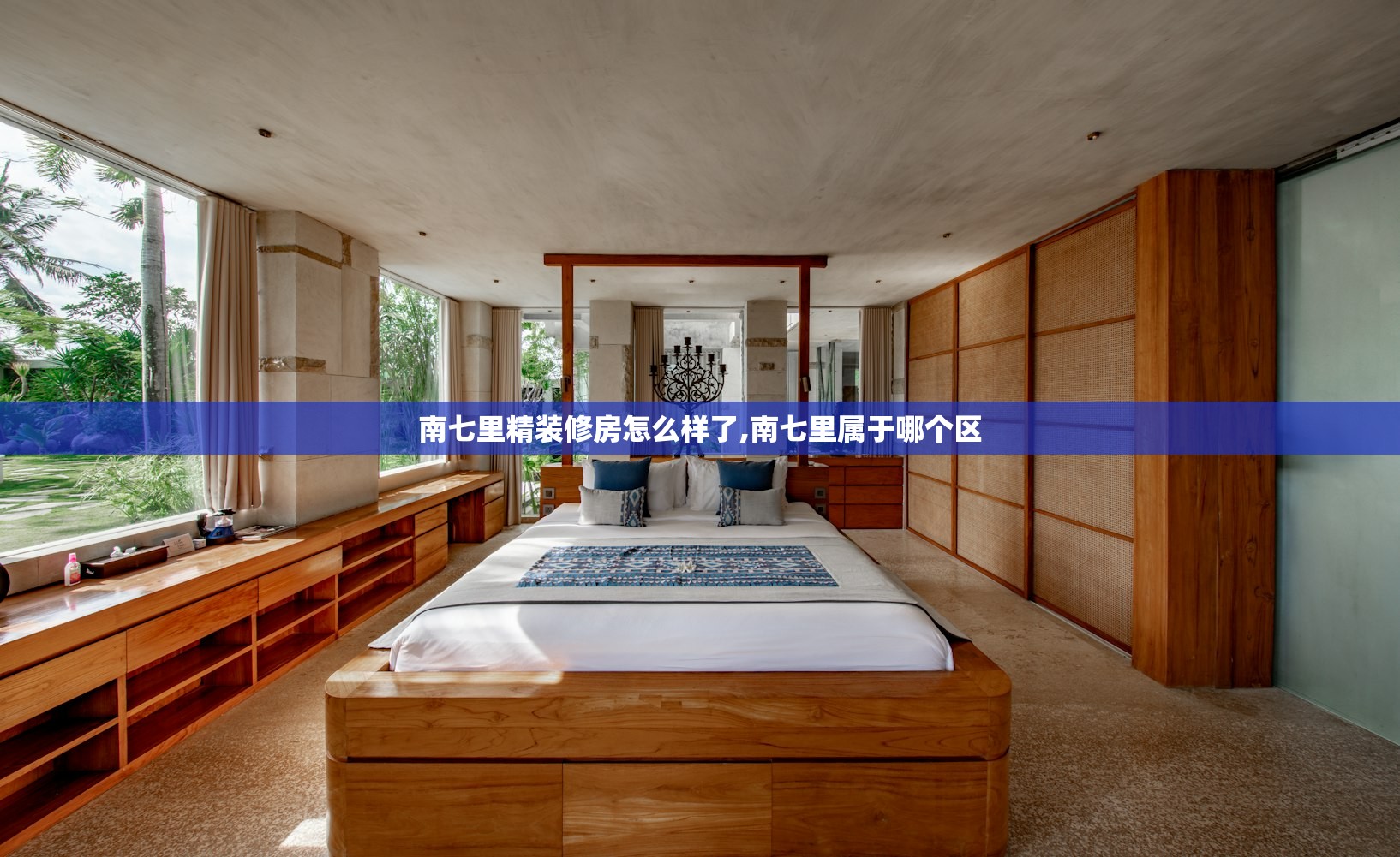 南七里精装修房怎么样了,南七里属于哪个区